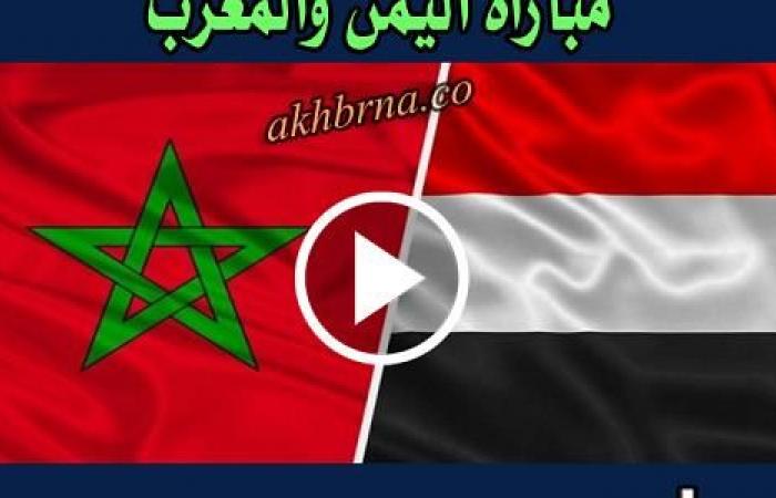Maintenant diffusé en direct au Yémen et au Maroc Yalla Shot .. Regardez le match entre le Yémen et le Maroc diffusé en direct aujourd’hui, l’équipe yéménite de la Coupe arabe des moins de 17 ans – .