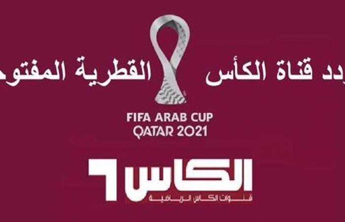 La fréquence fonctionne.. La chaîne Open Cup, qui diffuse gratuitement le match entre l’Arabie Saoudite et l’Argentine, aujourd’hui, mardi, de la Coupe du monde 2022, en direct depuis Arabsat et Nilesat – .