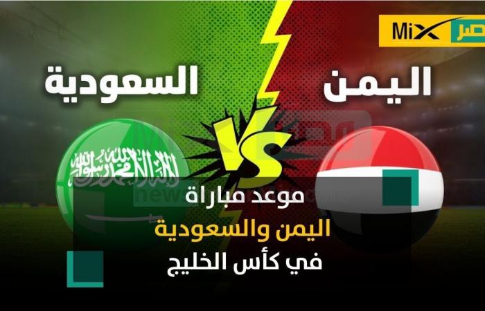 Quelle est la date du match entre l’Arabie saoudite et le Yémen aujourd’hui dans le cadre de la Coupe du Golfe 2023 ? … et les chaînes qui diffusent le match – .