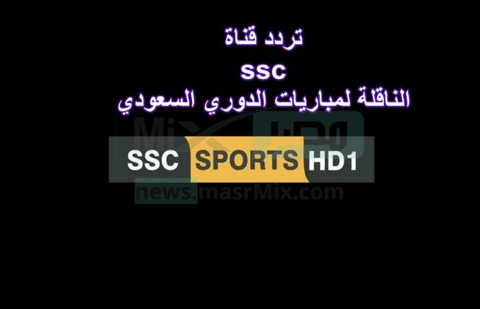 Une nouvelle mise à jour.. La fréquence de la chaîne ssc, qui diffuse aujourd’hui les matchs de la Ligue saoudienne, dans le cadre des compétitions de la saison 2022-2023 – .