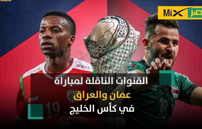 Liste des chaînes diffusant le match entre Oman et l’Irak aujourd’hui dans le Golfe 25 et la date du match – .