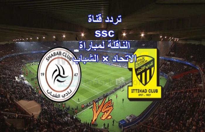La fréquence de la chaîne ssc Nilesat, qui diffuse aujourd’hui le match Al-Ittihad et Al-Shabab, dans la Ligue Roshan 2022-2023, et comment la régler – .
