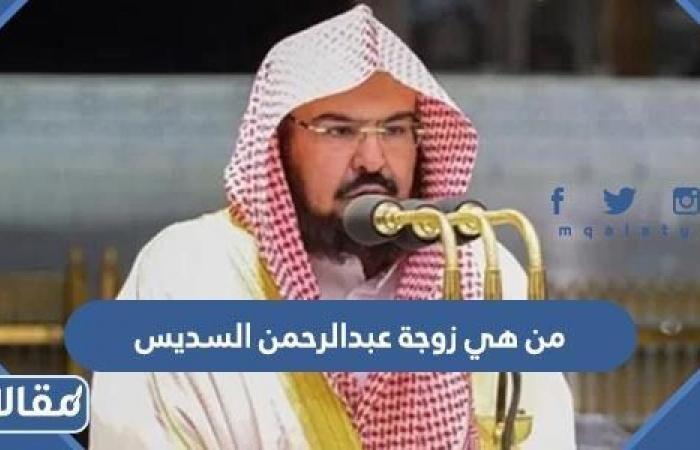 Qui est l’épouse d’Abd al-Rahman al-Sudais, l’imam de la Grande Mosquée de La Mecque ? – .
