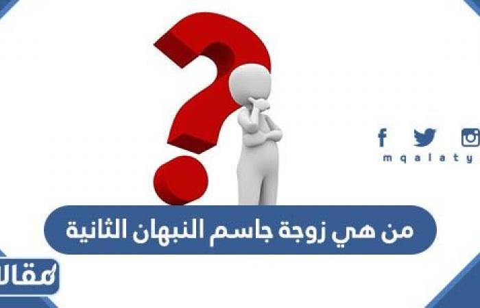 Qui est la deuxième épouse de Jassim Al-Nabhan ? – .