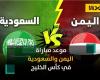 Quelle est la date du match entre l’Arabie saoudite et le Yémen aujourd’hui dans le cadre de la Coupe du Golfe 2023 ? … et les chaînes qui diffusent le match – .